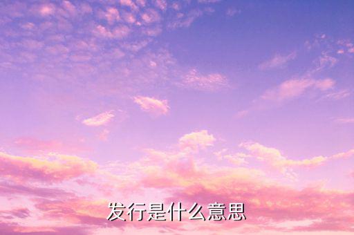 什么是發(fā)標(biāo)，什么叫做發(fā)克