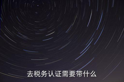 稅務(wù)實(shí)名認(rèn)證帶什么資料，在國(guó)稅局辦理法人實(shí)名制認(rèn)證要帶什么材料