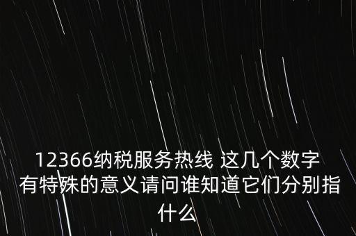 12366什么意思，12366是免費(fèi)的嗎