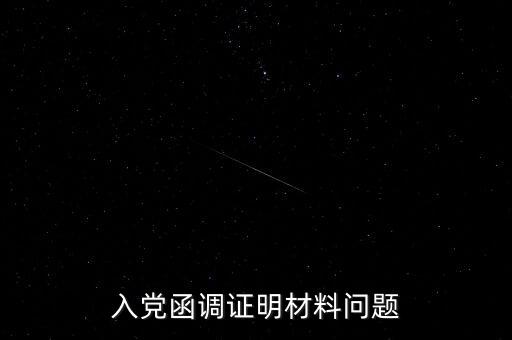 函調(diào)異常是什么，函調(diào)的介紹