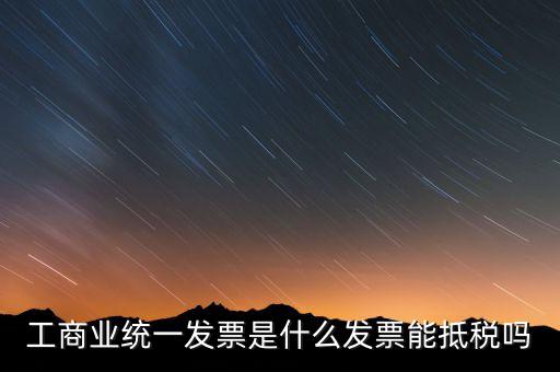 什么是工商開票，請(qǐng)問工商發(fā)票共有幾種