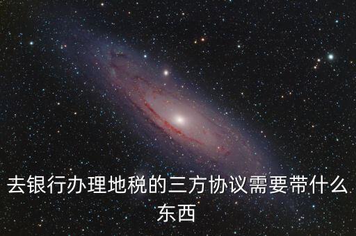 地稅簽三方 需要帶什么，您好我想問(wèn)下去地稅局領(lǐng)取三方協(xié)議需要帶什么資料謝謝