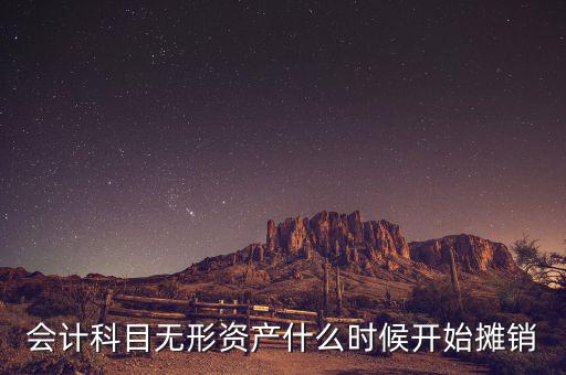 無(wú)形資產(chǎn)什么時(shí)候開(kāi)始攤銷(xiāo)，無(wú)形資產(chǎn)開(kāi)始攤銷(xiāo)的時(shí)間