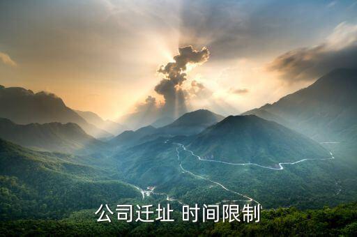 公司遷址有什么規(guī)定，公司搬遷勞動法有什么樣的相關規(guī)定與賠償公司名變了公司地址