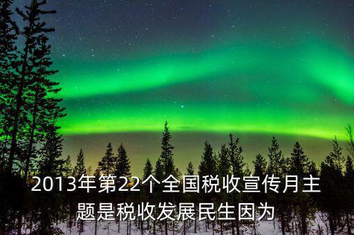17年稅宣的主題是什么意思，今年全國稅收宣傳月的主題是