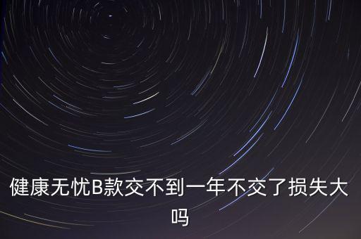 安健無憂是什么保險(xiǎn)，平安保險(xiǎn)智慧星里無憂醫(yī)療和健享人生的區(qū)別