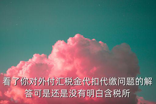 海外代付代扣代繳所得稅選用什么匯率折算，支付外匯時(shí)交了15的代扣代繳稅支付時(shí)只抵扣10