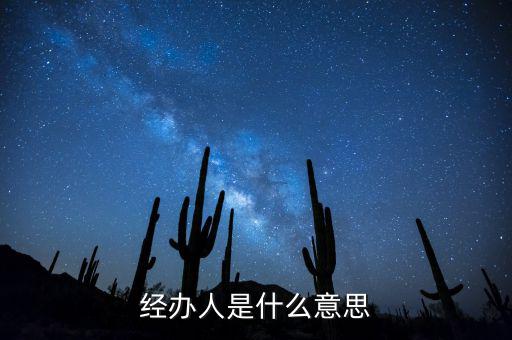 納稅人經(jīng)辦人是什么，財務(wù)收據(jù)中的經(jīng)辦人是什么意思