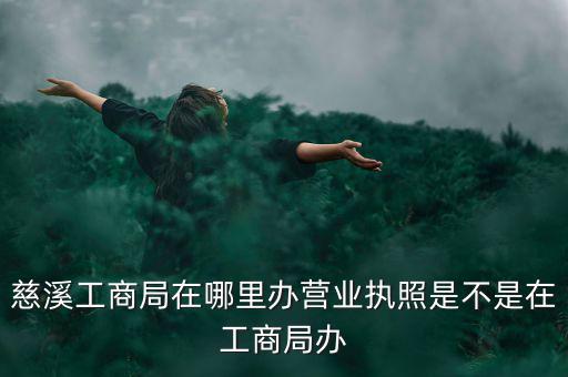 慈溪國(guó)稅地址是什么，慈溪地方稅務(wù)局浙江省慈溪市滸山街道開(kāi)發(fā)大道318號(hào)