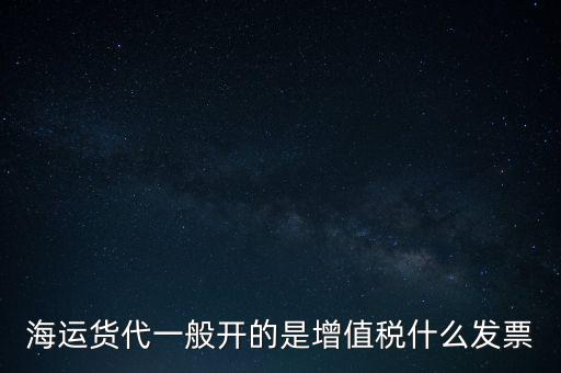 貨運(yùn)代理交什么稅，運(yùn)輸業(yè)代理費(fèi)是交營業(yè)稅