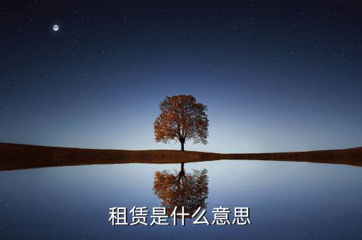有形動產(chǎn)租賃是什么，有形動產(chǎn)租賃增值稅會計分錄進(jìn)項稅的會計科目核算