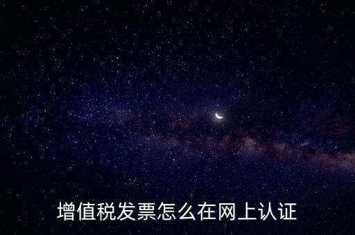 發(fā)票認證需要什么軟件，怎樣在網(wǎng)上自己手工認證發(fā)票需要什么軟件