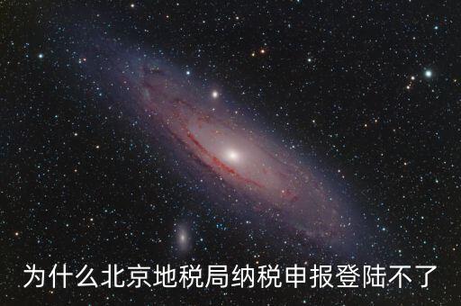 北京地稅服務(wù)器是什么，為什么北京地稅局納稅申報(bào)登陸不了