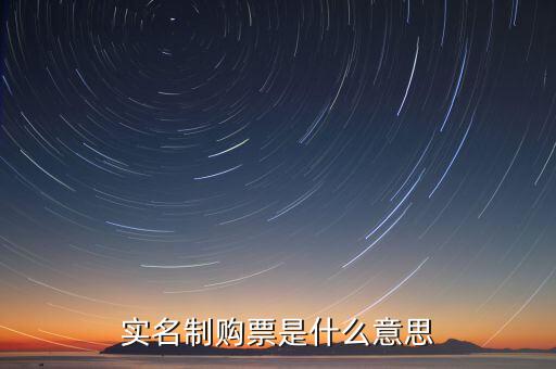 深圳稅局實(shí)行實(shí)名制是什么意思，實(shí)名制購(gòu)票是什么意思