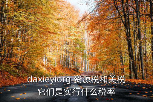 為什么收資源稅，什么企業(yè)要交資源稅