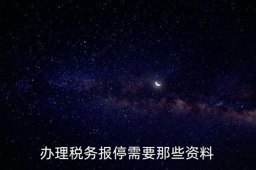 辦理稅務(wù)報停需要那些資料