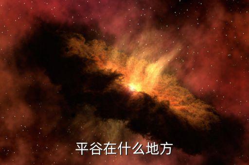 平谷地稅局在什么位置，平谷在什么地方