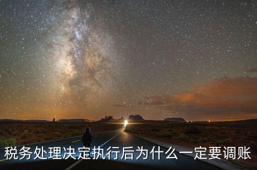 稅務(wù)機(jī)關(guān)調(diào)賬什么意思，稅務(wù)師事務(wù)所調(diào)賬是什么意思