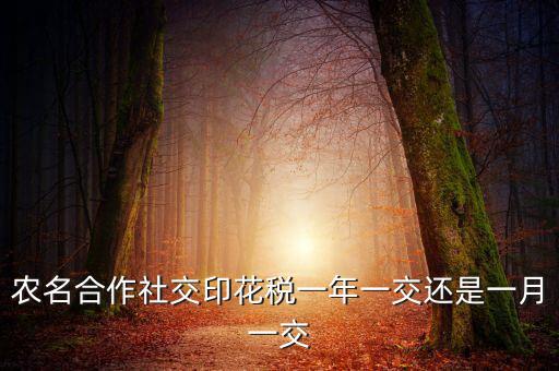 合作社交什么稅，供銷合作社聯(lián)合社交稅嗎