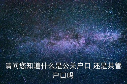 什么是共管戶，什么是共管戶口