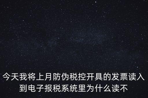 防偽稅控開票為什么復(fù)制不成了，防偽稅控系統(tǒng)復(fù)制發(fā)票時出現(xiàn)票面信息錯誤無法復(fù)制