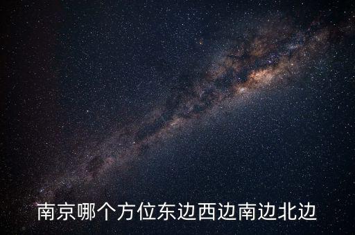 蘇州在南京什么方向，蘇州在南京的哪個(gè)方向