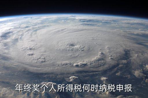 年終獎(jiǎng)什么時(shí)候申報(bào)，天津地區(qū)當(dāng)月發(fā)放年終獎(jiǎng)什么時(shí)候申報(bào)