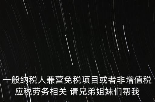 兼營納稅人批得結(jié)果是什么，納稅人兼營免稅減稅項目的核算要求是什么
