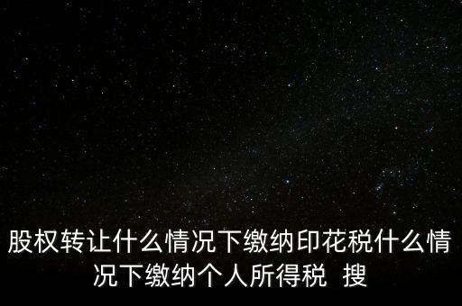 什么情況下需要繳納印花稅，哪些需要交印花稅