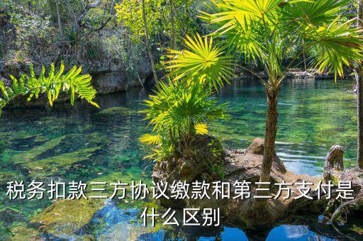 為什么要三方扣款協(xié)議，什么情況下需要重簽三方扣款協(xié)議只公司名稱變了需重簽嗎