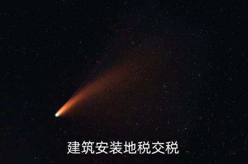 建安地稅繳納什么稅，建安稅是什么稅稅率是多少