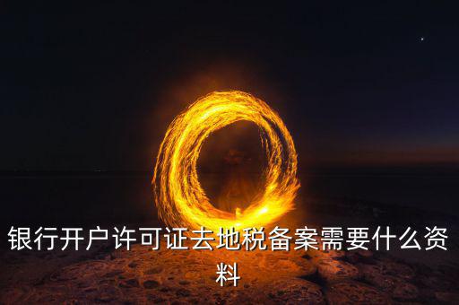地稅遷移備案需要什么資料，地稅備案需要什么資料