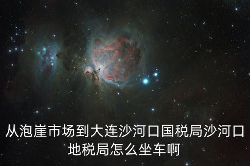 沙河地稅局在什么位置，有誰知道這是什么地方的