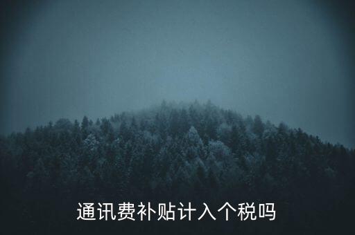 通訊費補貼計入個稅嗎