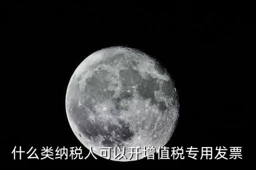 什么可以開專票，什么單位可以開具增值稅專用發(fā)票