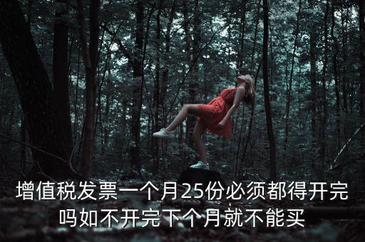 為什么 發(fā)票 必須25日 之前 給，增值稅專用發(fā)票必須在25號(hào)以前開出嗎