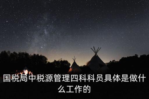 稅務(wù)四個什么建設(shè)工作，問個問題稅務(wù)基本建設(shè) 是個什么崗位