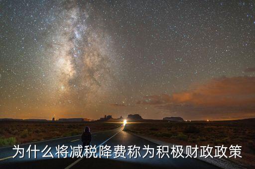 為什么將減稅降費(fèi)稱為積極財(cái)政政策