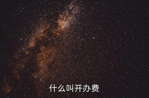 什么是企業(yè)開辦費，企業(yè)開辦費包括哪些開辦費應該如何分攤
