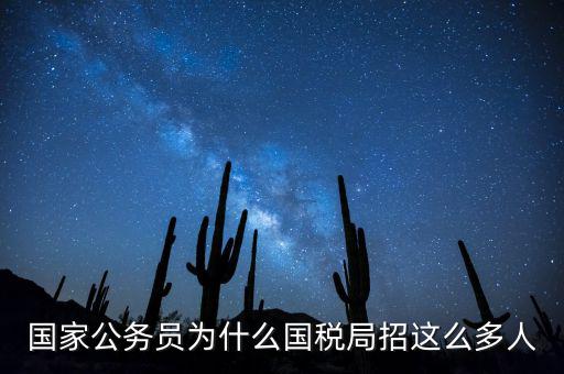 為什么選擇稅務(wù)部門，公務(wù)員國考說說你為什么選擇國稅這個職位