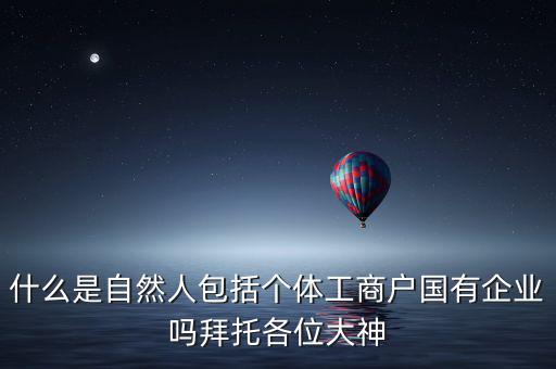 什么是自然人登記，變更自然人登記申請(qǐng)是什么意思