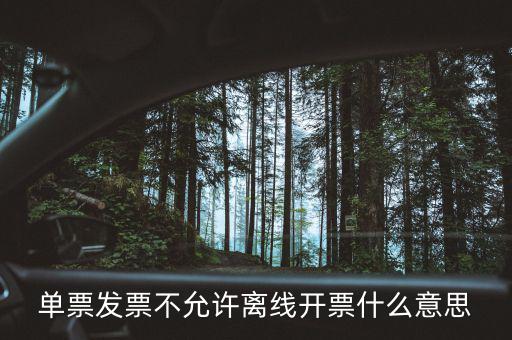 發(fā)票離線認(rèn)證碼是什么意思，開發(fā)票出現(xiàn)金稅盤離線是怎么回事