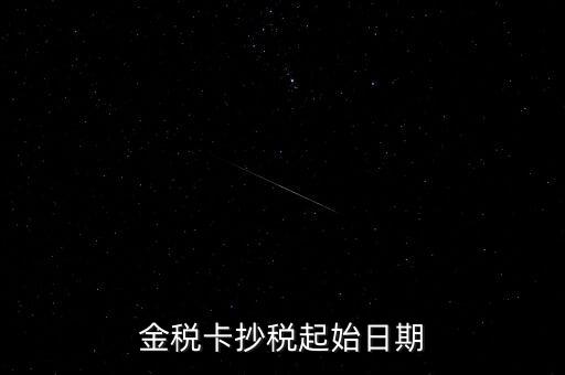 金稅盤什么時(shí)候抄報(bào)稅，金稅盤增值稅每月底幾點(diǎn)抄報(bào)