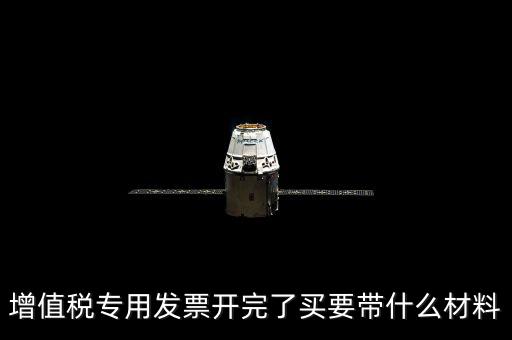 購買增票要什么資料，增值稅發(fā)票開票資料里面具體都有什么內(nèi)容