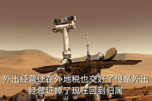 外經(jīng)證是在什么地方核銷，我單位屬于建筑單位在外地經(jīng)營 外經(jīng)證即將到期 我是不是該去外地稅