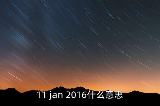 稅總涵2016什么意思，11 jan 2016什么意思
