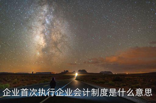執(zhí)行的會(huì)計(jì)制度是什么，目前國家頒布執(zhí)行的會(huì)計(jì)制度有哪些