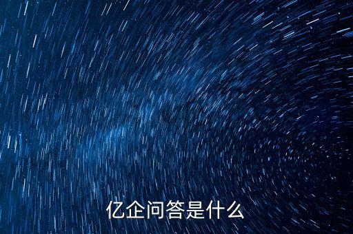 注冊(cè)億企贏是干什么的，億企贏廣州信息科技有限公司是做什么的