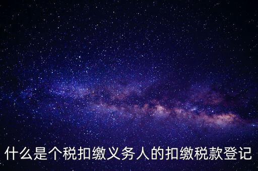 什么是扣繳稅款登記資格，稅收征管法在辦理稅務(wù)登記方面有何規(guī)定