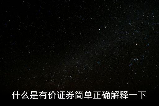 什么是有價(jià)卡，什么是有價(jià)證券簡單正確解釋一下